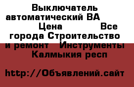 Выключатель автоматический ВА57-31-341810  › Цена ­ 2 300 - Все города Строительство и ремонт » Инструменты   . Калмыкия респ.